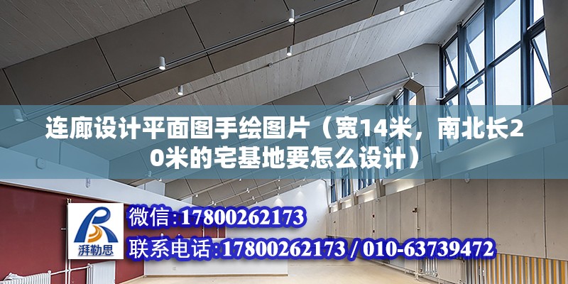 連廊設計平面圖手繪圖片（寬14米，南北長20米的宅基地要怎么設計）