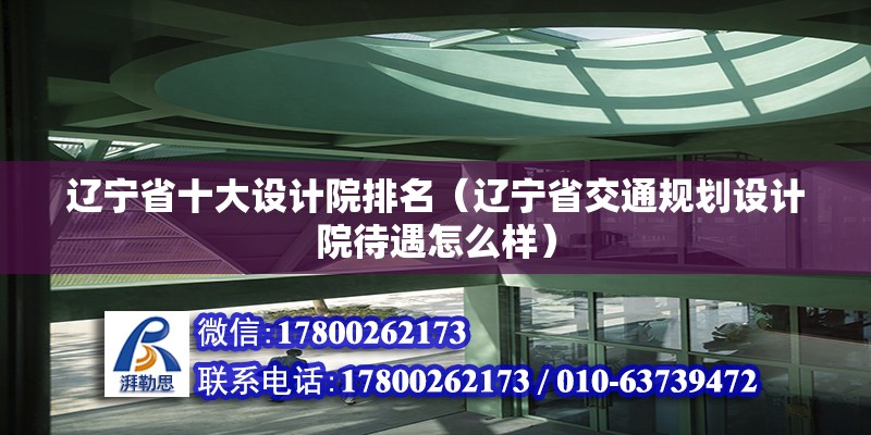 遼寧省十大設計院排名（遼寧省交通規劃設計院待遇怎么樣） 建筑消防設計