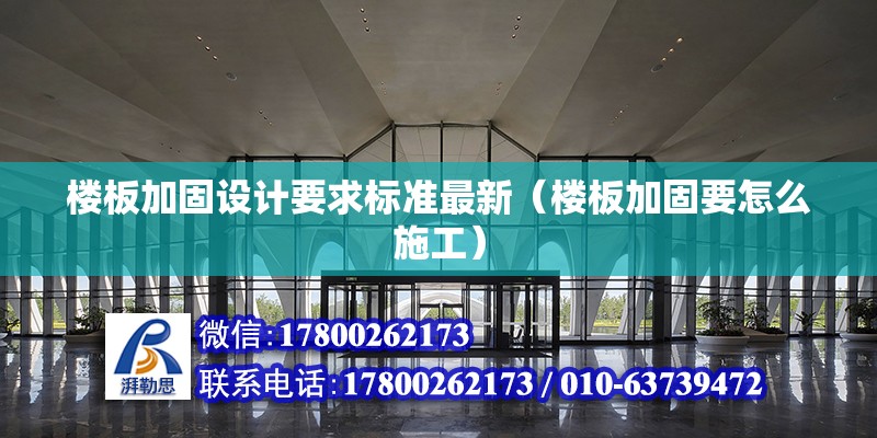 樓板加固設計要求標準最新（樓板加固要怎么施工） 結構砌體設計