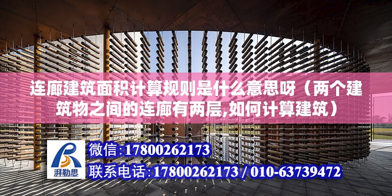 連廊建筑面積計算規則是什么意思呀（兩個建筑物之間的連廊有兩層,如何計算建筑）