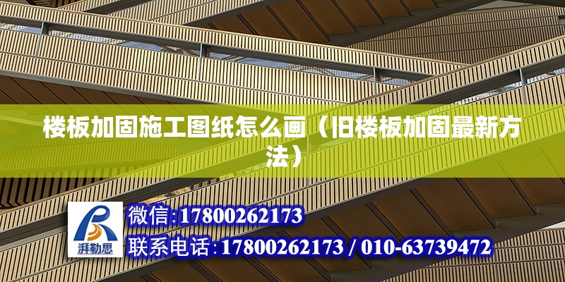 樓板加固施工圖紙怎么畫（舊樓板加固最新方法） 北京網架設計