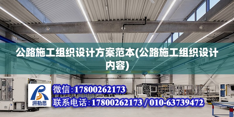 公路施工組織設計方案范本(公路施工組織設計內容) 建筑消防施工