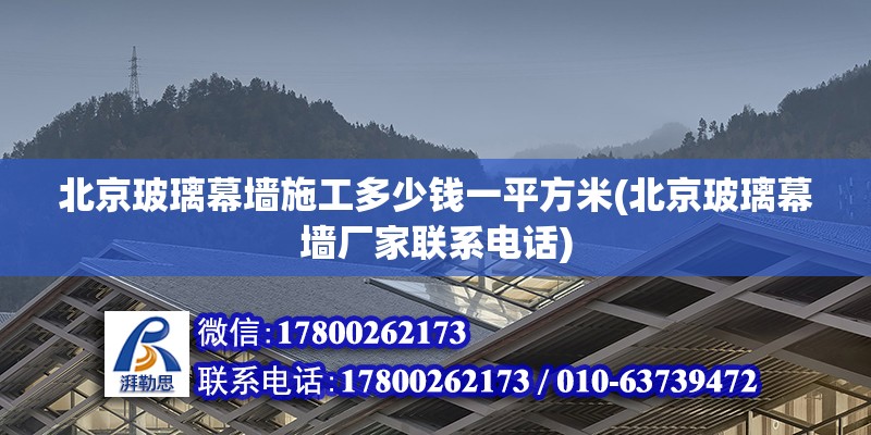 北京玻璃幕墻施工多少錢一平方米(北京玻璃幕墻廠家聯系電話) 北京網架設計