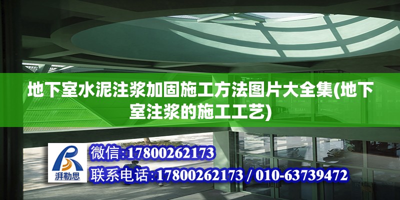 地下室水泥注漿加固施工方法圖片大全集(地下室注漿的施工工藝) 結構地下室設計