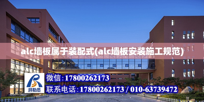 alc墻板屬于裝配式(alc墻板安裝施工規范) 結構地下室設計