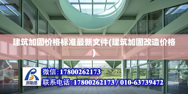 建筑加固價格標準最新文件(建筑加固改造價格) 鋼結構門式鋼架施工