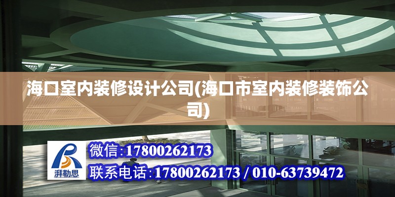 ?？谑覂妊b修設計公司(海口市室內裝修裝飾公司) 建筑消防設計