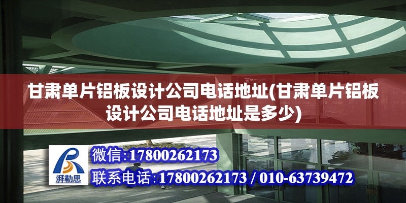 甘肅單片鋁板設計公司電話地址(甘肅單片鋁板設計公司電話地址是多少) 建筑方案設計