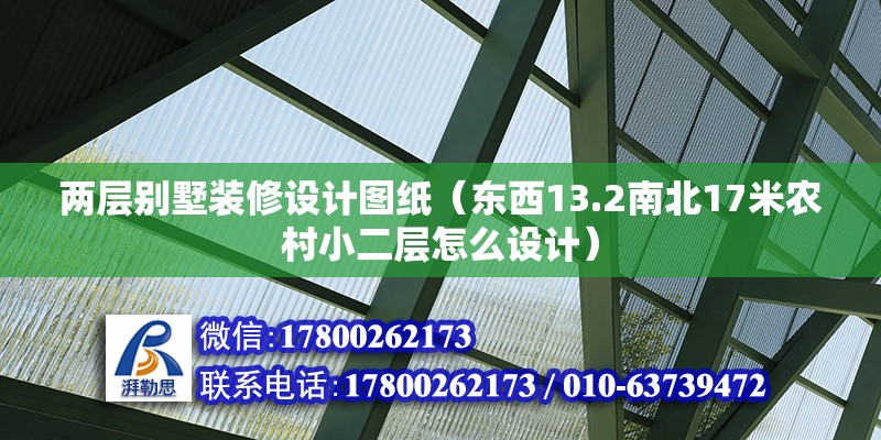 兩層別墅裝修設計圖紙（東西13.2南北17米農村小二層怎么設計）