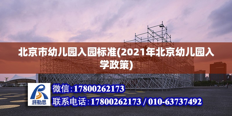 北京市幼兒園入園標準(2021年北京幼兒園入學政策) 建筑施工圖施工