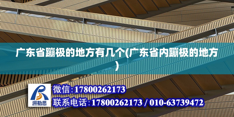 廣東省蹦極的地方有幾個(廣東省內蹦極的地方)