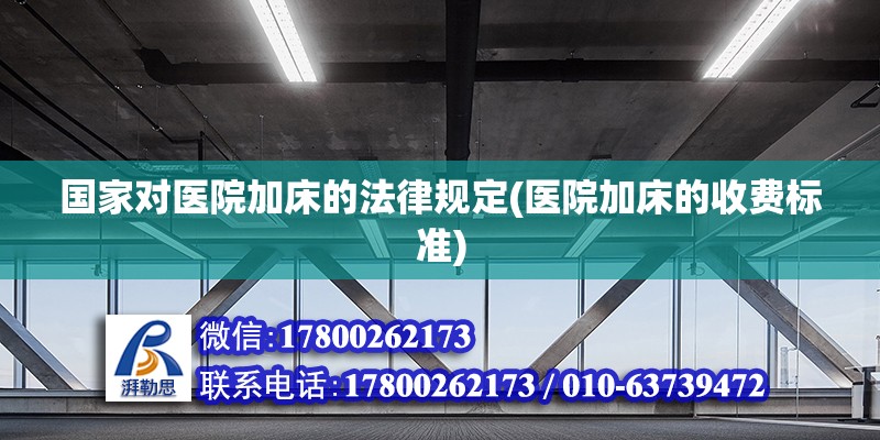 國家對醫院加床的法律規定(醫院加床的收費標準) 結構污水處理池施工