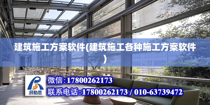 建筑施工方案軟件(建筑施工各種施工方案軟件) 結構污水處理池施工