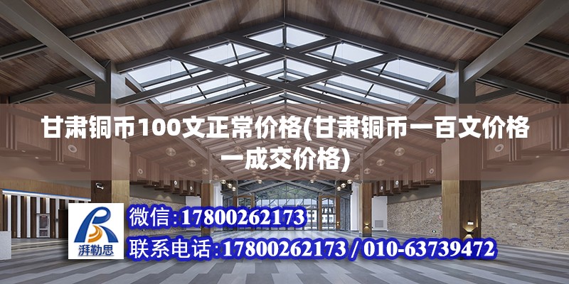 甘肅銅幣100文正常價格(甘肅銅幣一百文價格一成交價格) 裝飾家裝施工