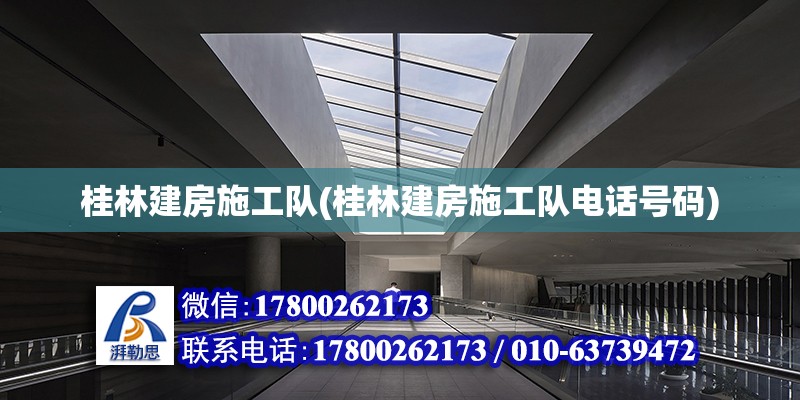 桂林建房施工隊(桂林建房施工隊電話號碼)