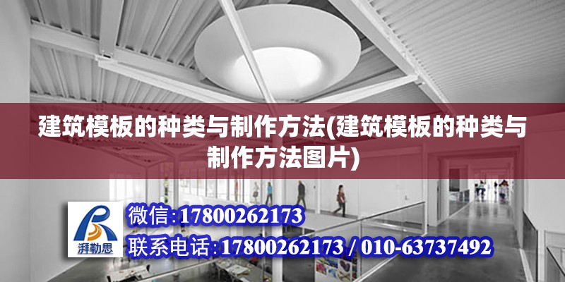 建筑模板的種類與制作方法(建筑模板的種類與制作方法圖片) 鋼結構跳臺施工