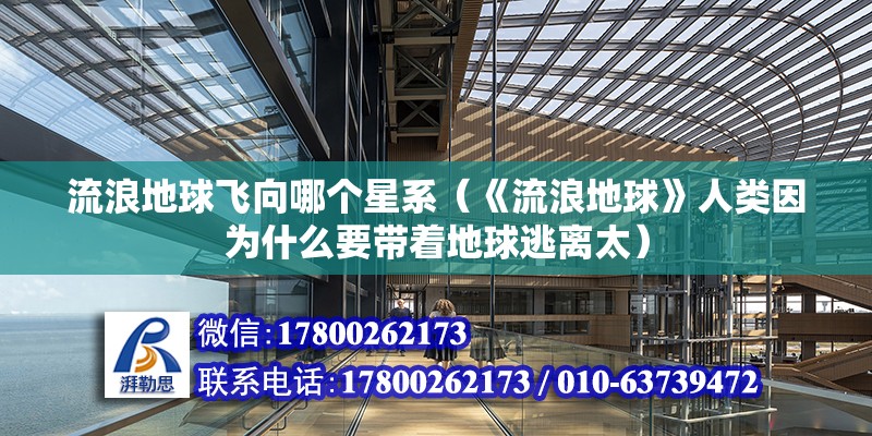 流浪地球飛向哪個星系（《流浪地球》人類因為什么要帶著地球逃離太） 鋼結構跳臺施工