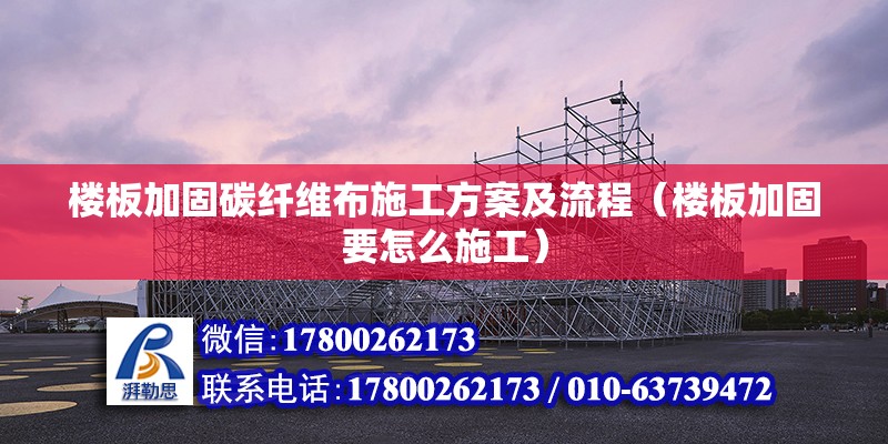 樓板加固碳纖維布施工方案及流程（樓板加固要怎么施工） 鋼結構玻璃棧道設計