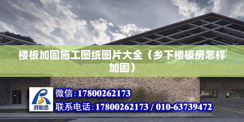 樓板加固施工圖紙圖片大全（鄉下樓板房怎樣加固） 結構污水處理池設計