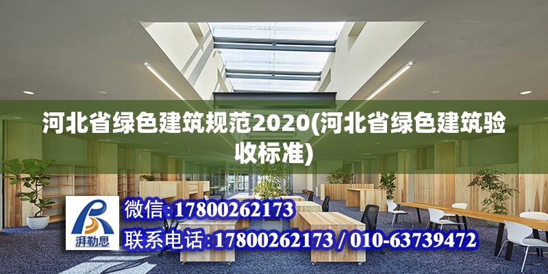 河北省綠色建筑規范2020(河北省綠色建筑驗收標準) 結構框架施工