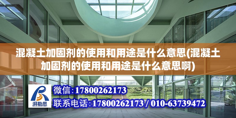 混凝土加固劑的使用和用途是什么意思(混凝土加固劑的使用和用途是什么意思啊)