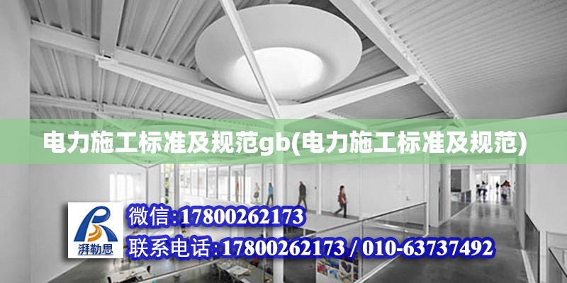 電力施工標準及規范gb(電力施工標準及規范) 北京鋼結構設計