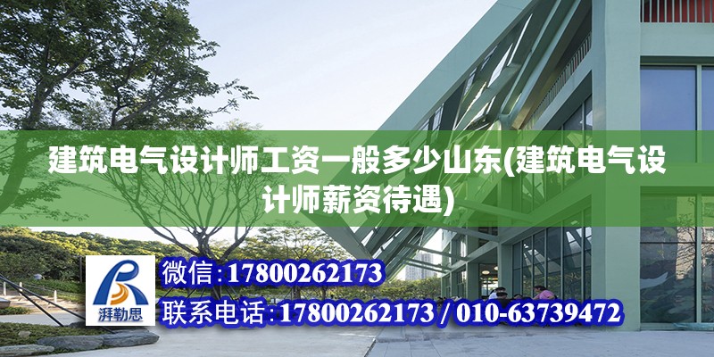 建筑電氣設計師工資一般多少山東(建筑電氣設計師薪資待遇) 北京鋼結構設計