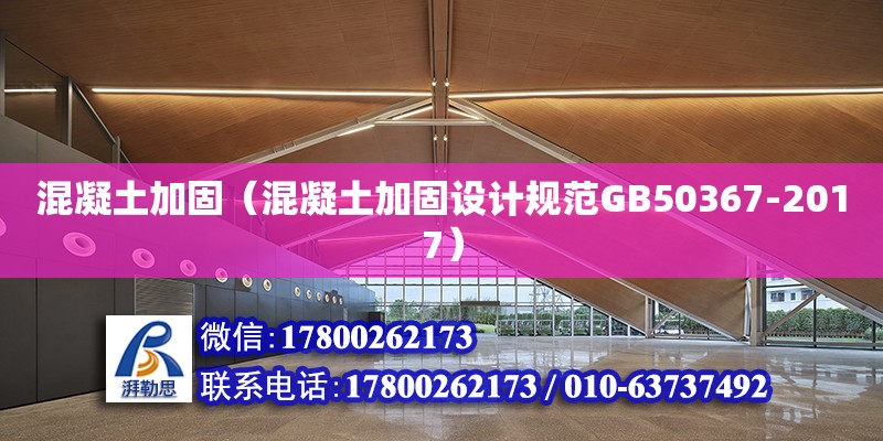 混凝土加固（混凝土加固設計規范GB50367-2017）