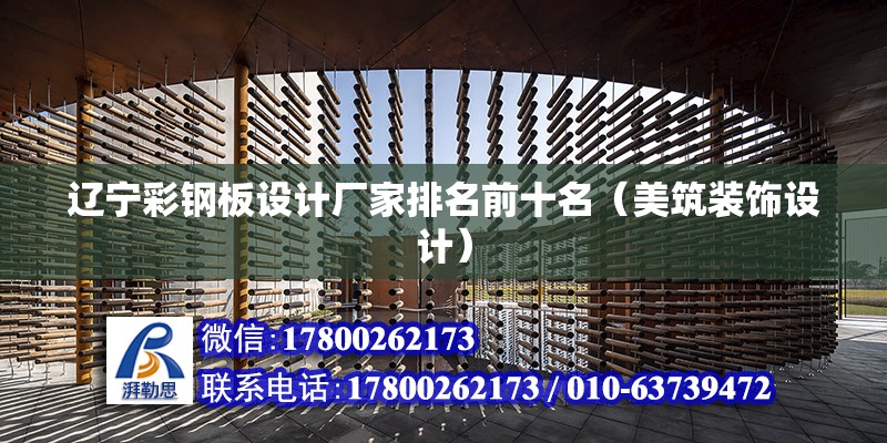 遼寧彩鋼板設計廠家排名前十名（美筑裝飾設計） 裝飾家裝設計