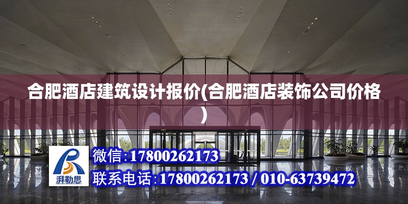 合肥酒店建筑設計報價(合肥酒店裝飾公司價格) 鋼結構蹦極設計