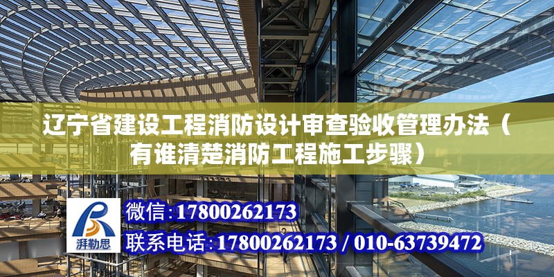 遼寧省建設工程消防設計審查驗收管理辦法（有誰清楚消防工程施工步驟） 鋼結構框架施工