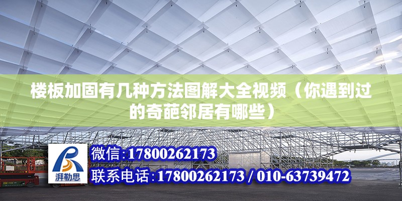 樓板加固有幾種方法圖解大全視頻（你遇到過的奇葩鄰居有哪些） 結構電力行業施工