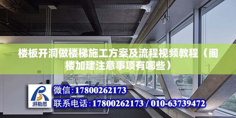 樓板開洞做樓梯施工方案及流程視頻教程（閣樓加建注意事項有哪些） 結構工業裝備施工