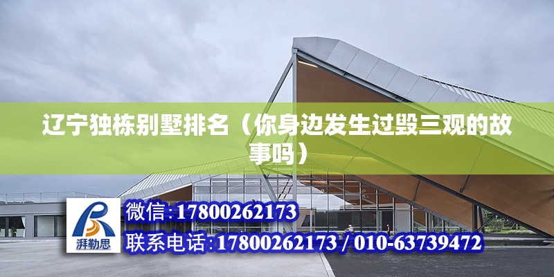 遼寧獨棟別墅排名（你身邊發生過毀三觀的故事嗎） 建筑施工圖設計