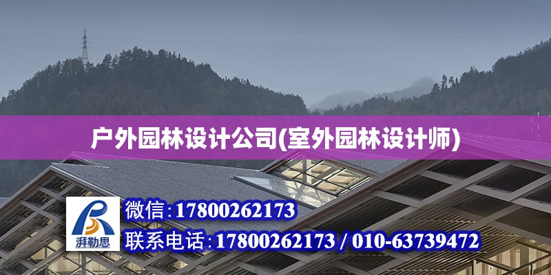 戶外園林設計公司(室外園林設計師) 鋼結構桁架施工