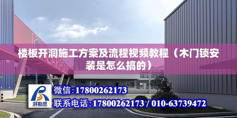 樓板開洞施工方案及流程視頻教程（木門鎖安裝是怎么搞的） 建筑方案施工