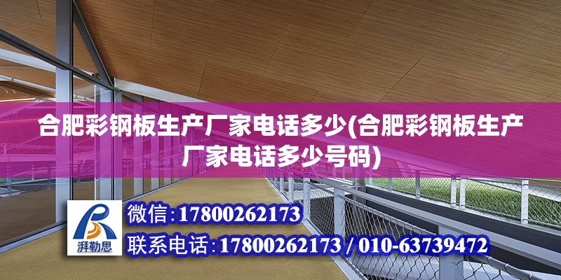 合肥彩鋼板生產廠家電話多少(合肥彩鋼板生產廠家電話多少號碼)