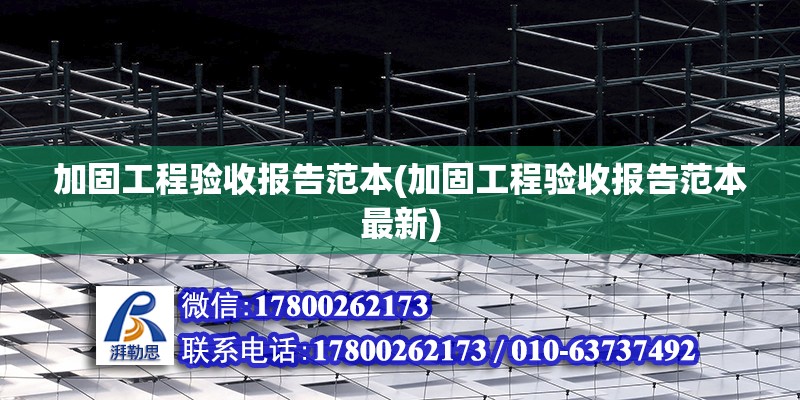 加固工程驗收報告范本(加固工程驗收報告范本最新) 裝飾工裝施工