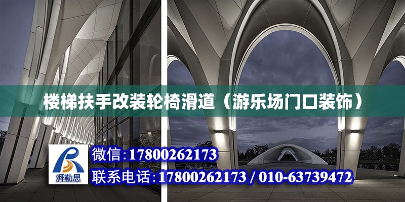 樓梯扶手改裝輪椅滑道（游樂場門口裝飾） 結構橋梁鋼結構設計