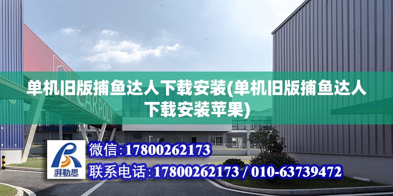 單機舊版捕魚達人下載安裝(單機舊版捕魚達人下載安裝蘋果) 結構框架施工