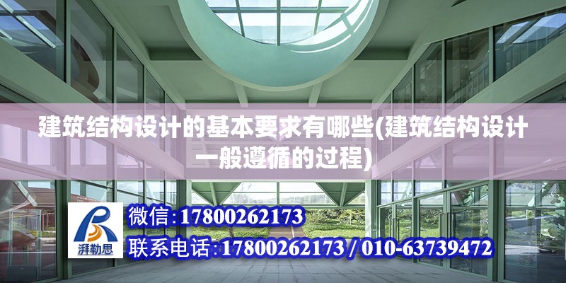 建筑結構設計的基本要求有哪些(建筑結構設計一般遵循的過程)