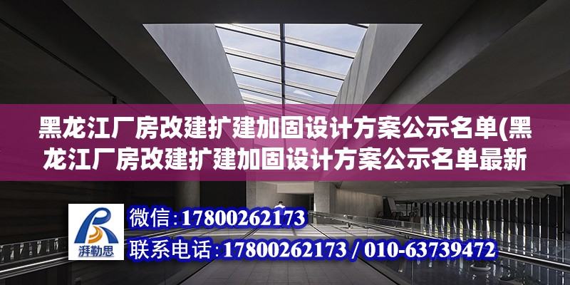 黑龍江廠房改建擴建加固設計方案公示名單(黑龍江廠房改建擴建加固設計方案公示名單最新)