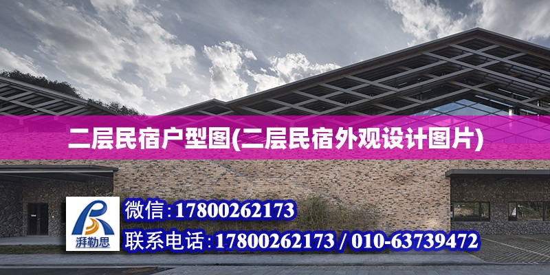 二層民宿戶型圖(二層民宿外觀設計圖片) 結構工業鋼結構設計