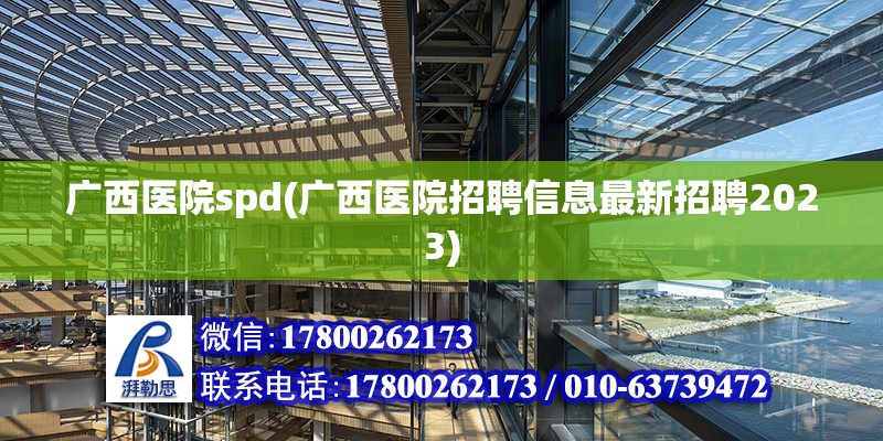 廣西醫院spd(廣西醫院招聘信息最新招聘2023)