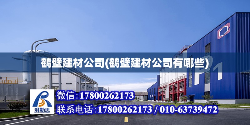 鶴壁建材公司(鶴壁建材公司有哪些)