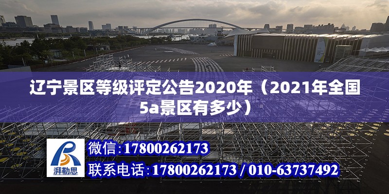 遼寧景區等級評定公告2020年（2021年全國5a景區有多少）