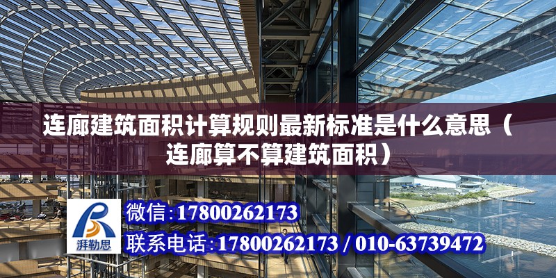 連廊建筑面積計算規則最新標準是什么意思（連廊算不算建筑面積）