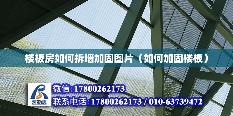 樓板房如何拆墻加固圖片（如何加固樓板） 結構橋梁鋼結構設計