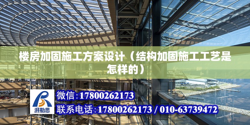 樓房加固施工方案設計（結構加固施工工藝是怎樣的）