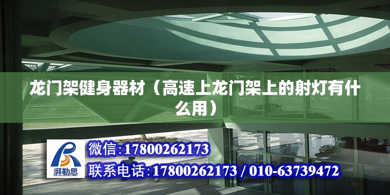 龍門架健身器材（高速上龍門架上的射燈有什么用） 北京鋼結構設計